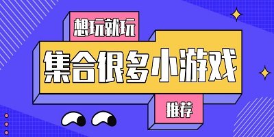 小游戏APP相关下载合集