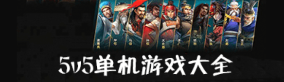 5v5单机游戏相关app下载合集