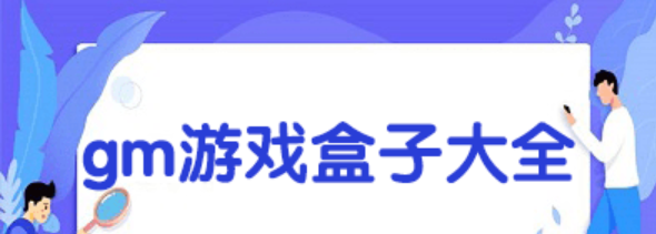 gm游戏盒子相关app下载合集