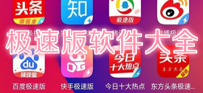 极速版app相关下载合集