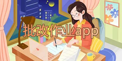 批改作业app相关软件下载合集