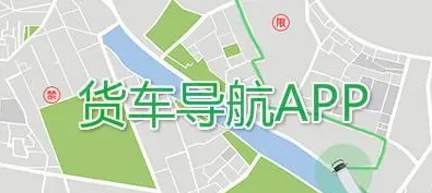 货车导航app相关下载合集