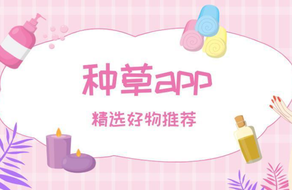 种草app相关软件下载合集