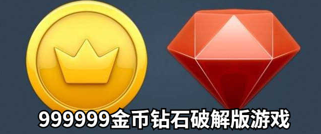 99999金币钻石版游戏相关合集