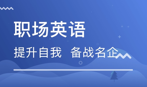 职场英语软件相关下载合集