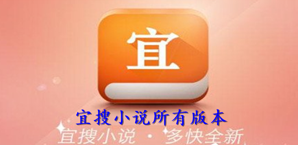 宜搜小说相关app下载合集