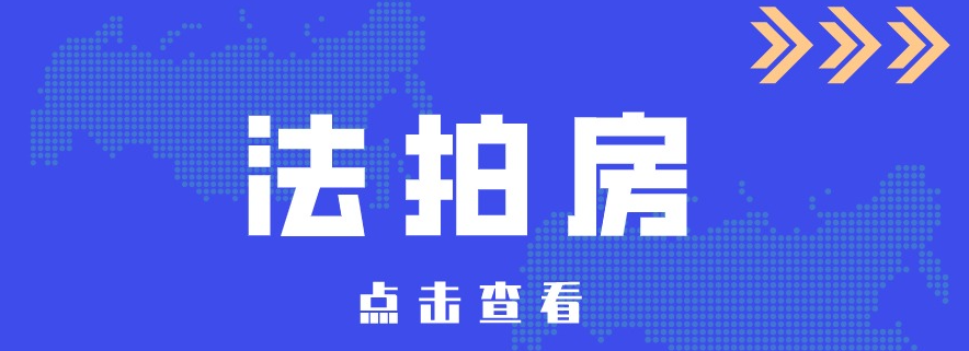 法拍房app相关下载合集