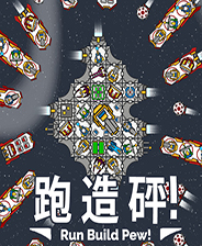 《奔跑吧，建设者！》