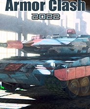 《装甲冲突2022》