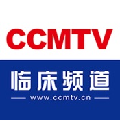 CCMTV臨床頻道