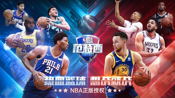 nba范特西苹果版