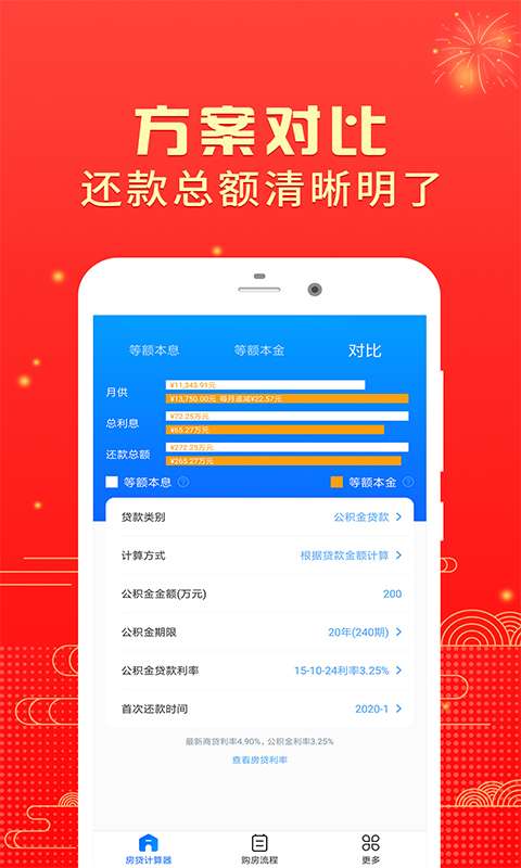房贷计算器