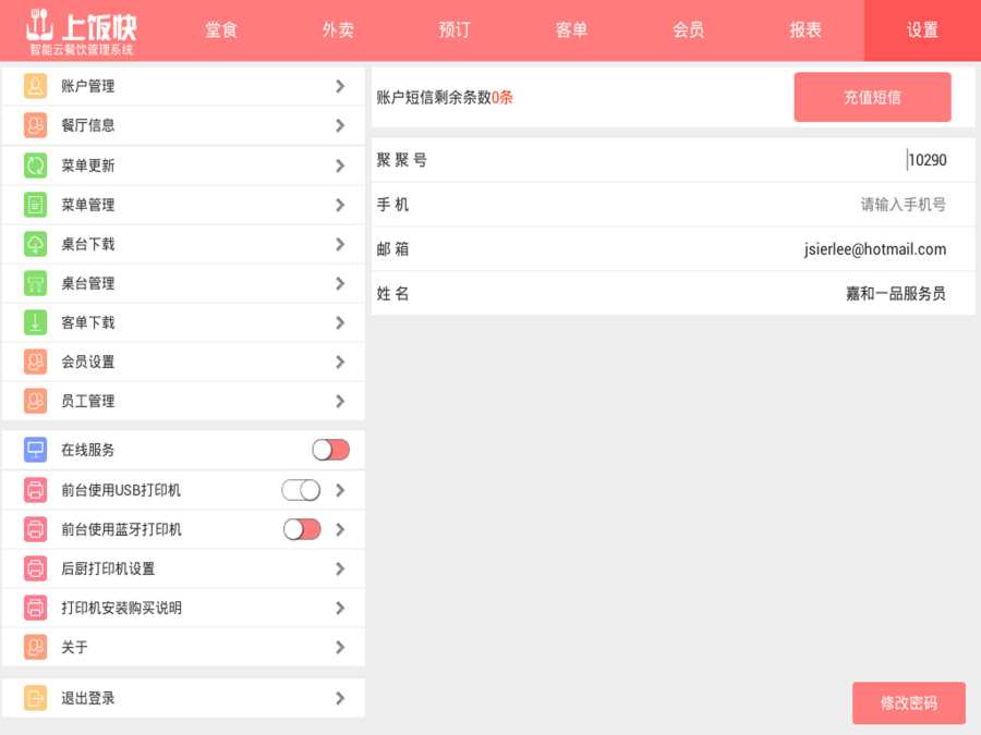 上饭快餐饮管家