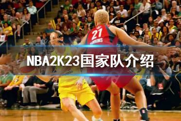 NBA2K23有国家队吗-NBA2K23国家队介绍