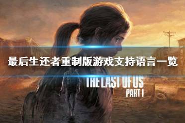 最后生还者重制版有简体中文吗-游戏支持语言一览