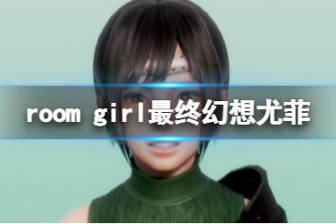 room girl人物卡最终幻想尤菲分享-最终幻想尤菲怎么捏