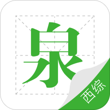 考研西综泉题库app