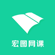 宏图网课app