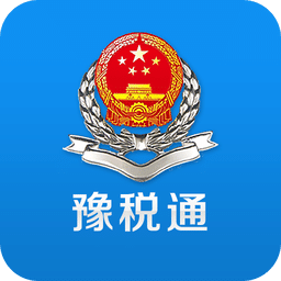 河南网上税务局官方版下载app