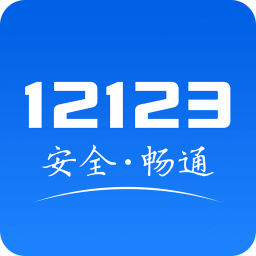 12123交警网