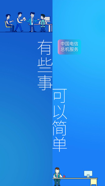 电信企业总机服务app下载