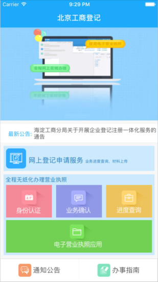 北京工商登记app