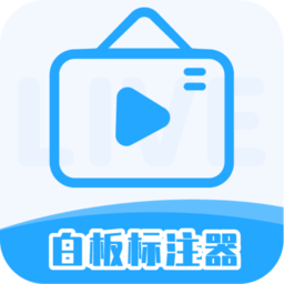 白板标注器app