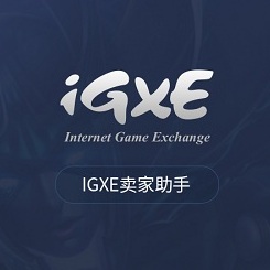 igxe卖家助手app