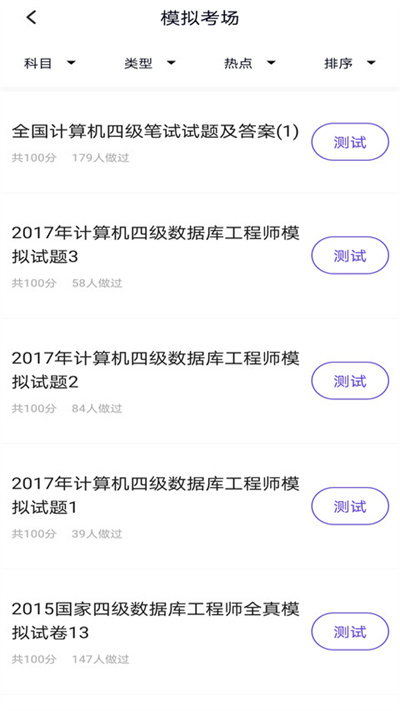 计算机四级考试题库软件