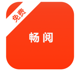 畅阅小说免费
