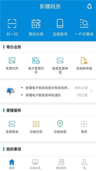 新疆税务app