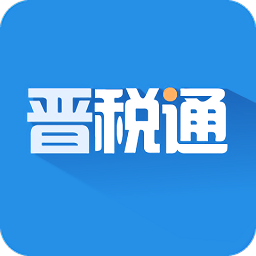 晋税通app官方版下载安装手机版