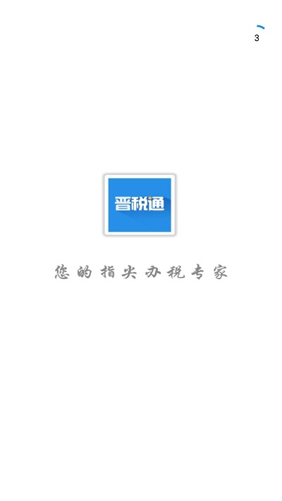 晋税通app官方版下载安装手机版