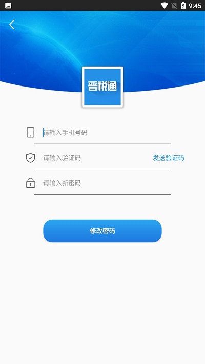 晋税通app官方版下载安装手机版