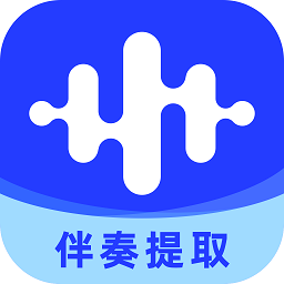 伴奏大师伴奏提取app