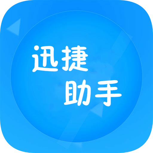 迅捷文字助手