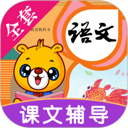 小学语文识字软件免费版