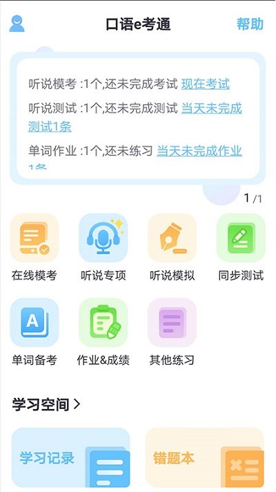 口语e考通app下载手机版