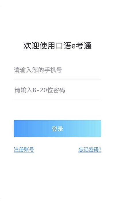 口语e考通app下载手机版