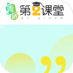 青骄第二课堂app下载2023