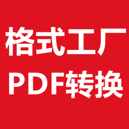 格式工厂pdf转换器app下载