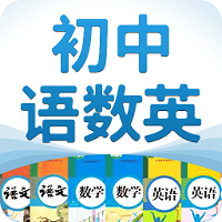 初中语数英电子课本免费