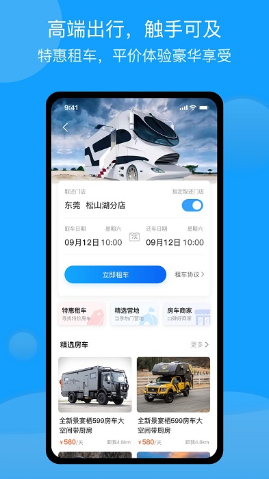 房车潮惠玩app