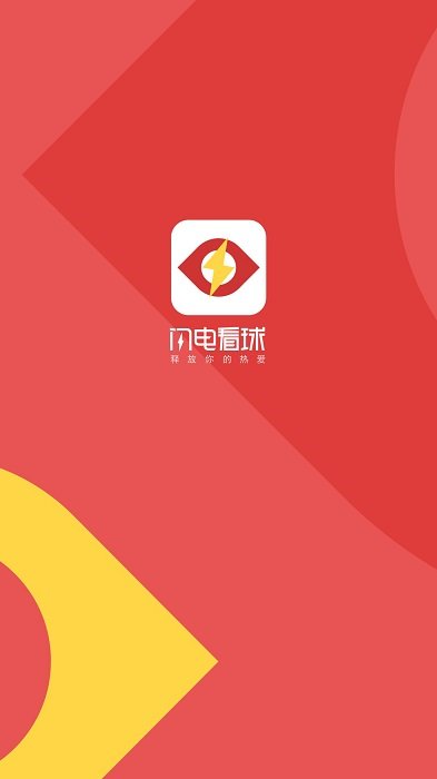 闪电看球app