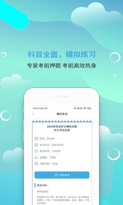 执业护士刷题宝软件