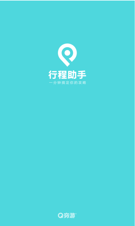 穷游行程助手地图