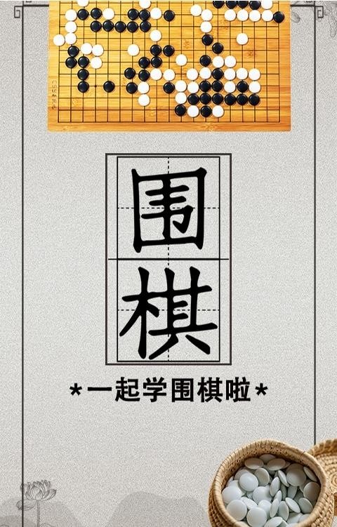 棋院围棋启蒙软件