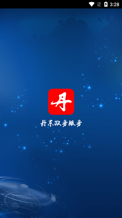 丹东政务服务中心app