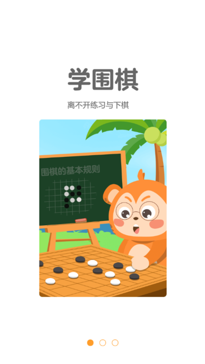 弈小猴围棋最新版