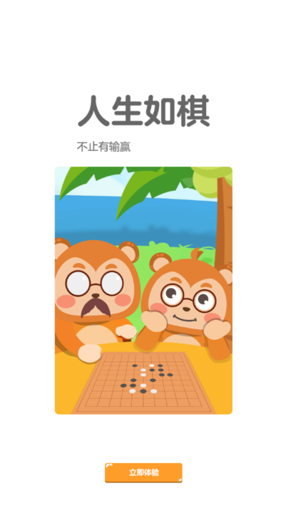 弈小猴围棋最新版